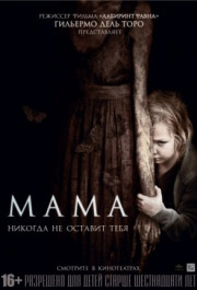 Постер Mama